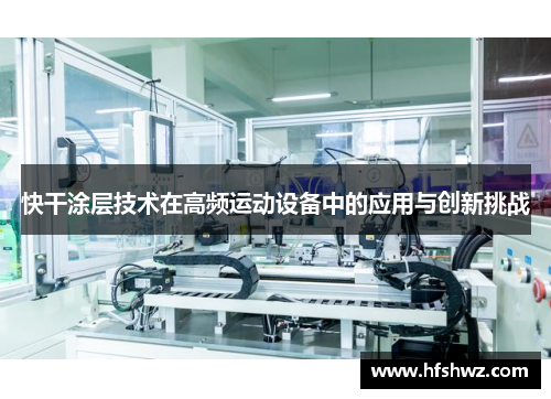 快干涂层技术在高频运动设备中的应用与创新挑战