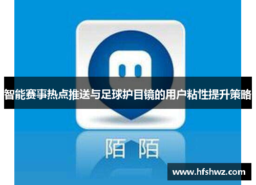 智能赛事热点推送与足球护目镜的用户粘性提升策略