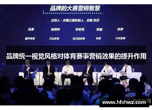 品牌统一视觉风格对体育赛事营销效果的提升作用