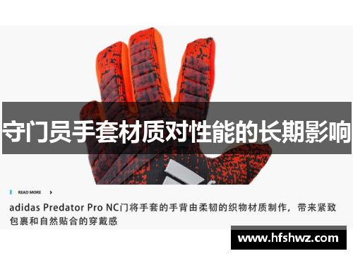 守门员手套材质对性能的长期影响