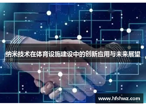 纳米技术在体育设施建设中的创新应用与未来展望