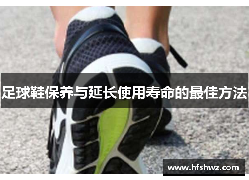 足球鞋保养与延长使用寿命的最佳方法
