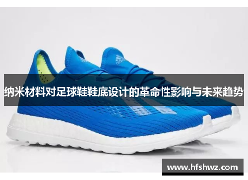 纳米材料对足球鞋鞋底设计的革命性影响与未来趋势