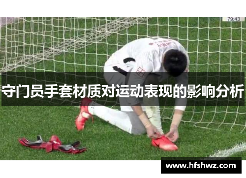 守门员手套材质对运动表现的影响分析