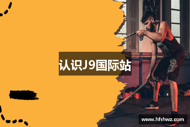 认识J9国际站
