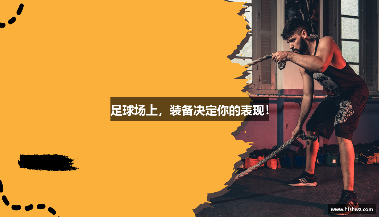 足球场上，装备决定你的表现！