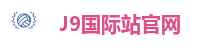J9国际站